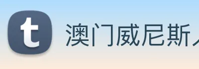 澳门威尼斯人网页 Logo